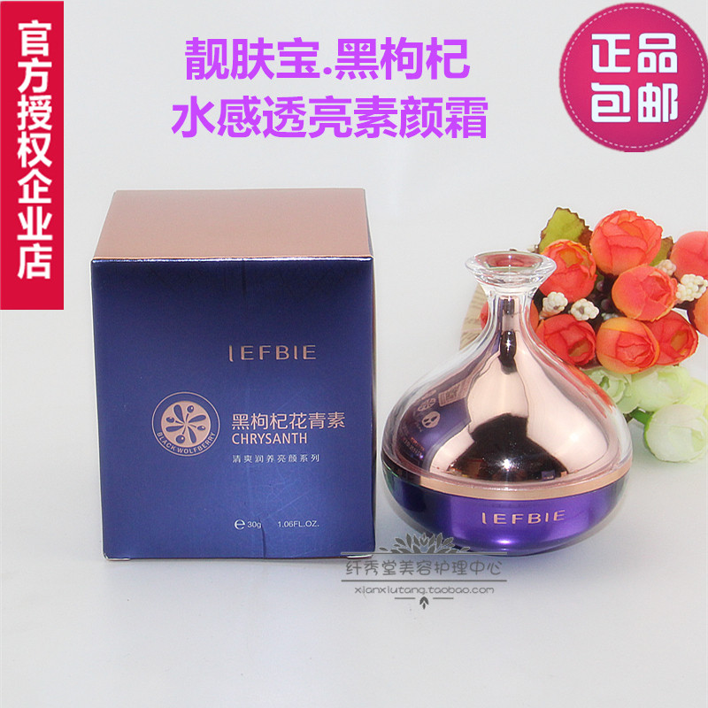 正品靓肤宝黑枸杞花青素清爽净养素颜霜 嫩白色斑面霜