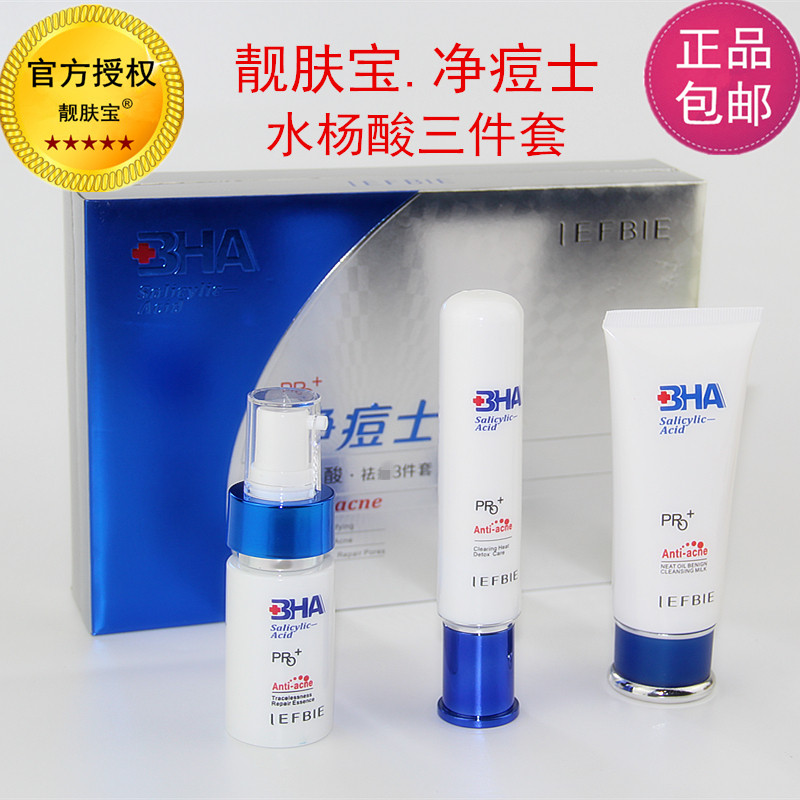 靓肤宝水杨酸净痘士净颜三件套盒