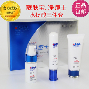 靓肤宝水杨酸净痘士净颜三件套盒