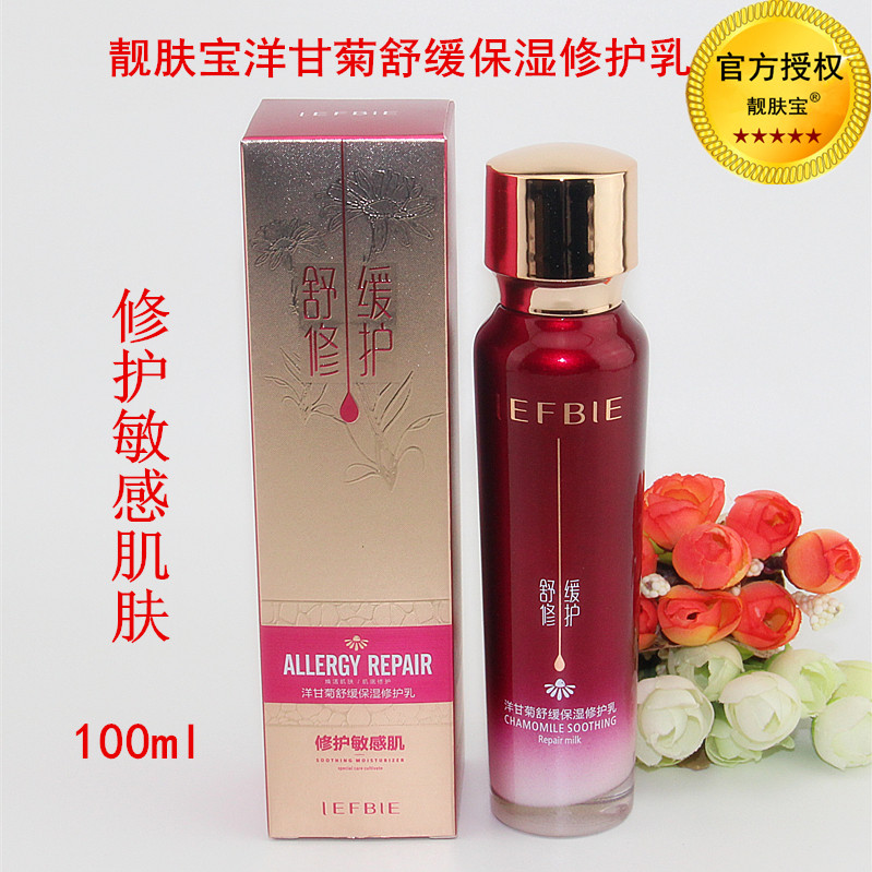 正品靓肤宝洋甘菊舒缓保湿修护乳液修护敏感肌肤去血红丝100ml