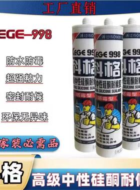 整箱出售科格998玻璃胶中性耐候密封胶家用防水防霉厨卫透明黑色