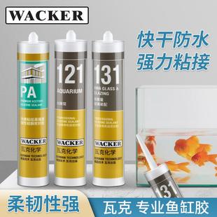 德国瓦克玻璃胶121透明大板水族箱专用鱼缸胶玻璃防水快干密封胶