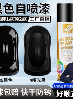 好顺黑色自喷漆防锈油漆罐哑光黑亮光黑金属漆磨砂黑亚光黑汽车漆