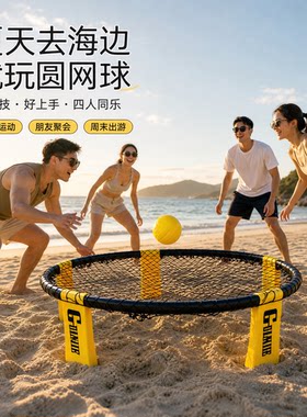 迷你沙滩排球圆网球夏季有氧