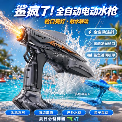 水枪玩具成人儿童极速鲨爆电动水枪大容量连发灯光全自动呲水枪夏