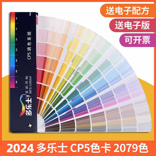 国际标准比色卡建筑乳胶漆2079色多乐士涂料色卡CP5千色卡内外墙