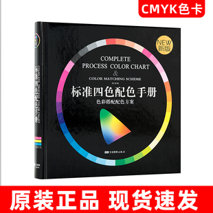2026标准四色配色手册国际标准4色谱CMYK印刷色谱标准色卡搭配卡