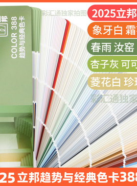 2025正版立邦色卡388色卡珍珠白菱花白奶咖杏子灰春雨乳胶漆色卡
