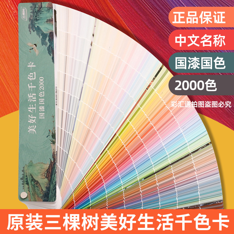三棵树乳胶漆色卡2000色千色卡