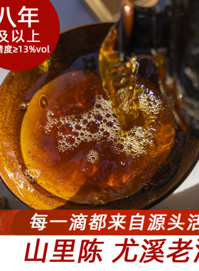 山里陈尤溪老酒 八年陈酿红曲黄酒 福建老酒月子酒 中秋节伴手礼