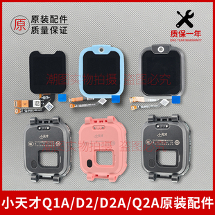 适用小天才Q1A/D2/D2A/Q2A儿童手表配件屏幕总成外壳玻璃屏后盖