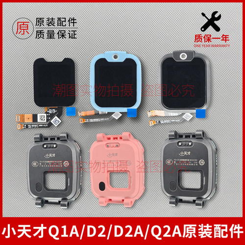 适用小天才Q1A/D2/D2A/Q2A儿童手表配件屏幕总成外壳玻璃屏后盖