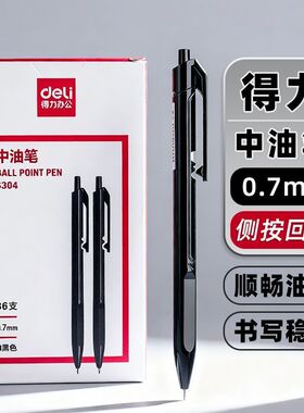 得力圆珠笔中油笔0.7mm黑色S304学生用笔顺畅油墨书写稳定签字笔
