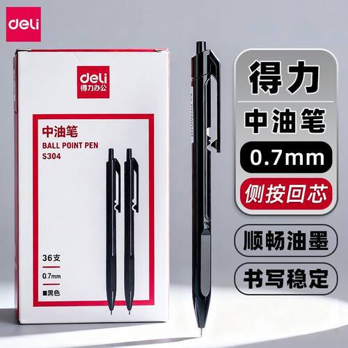 得力圆珠笔中油笔0.7mm黑色S304