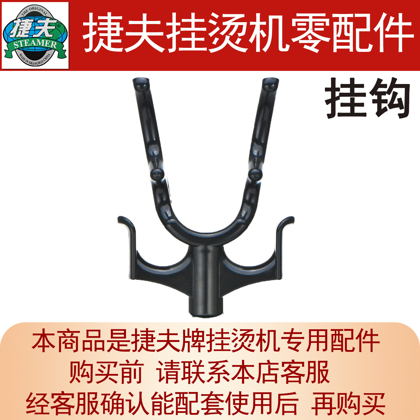 捷夫挂烫机零配件正品包邮U型挂钩挂喷头蒸汽熨斗挂钩衣架挂钩