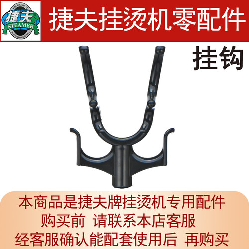 捷夫挂烫机原厂零配件衣架挂钩
