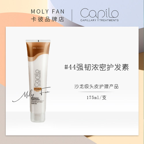 强韧护发素防开叉断发capilo卡彼
