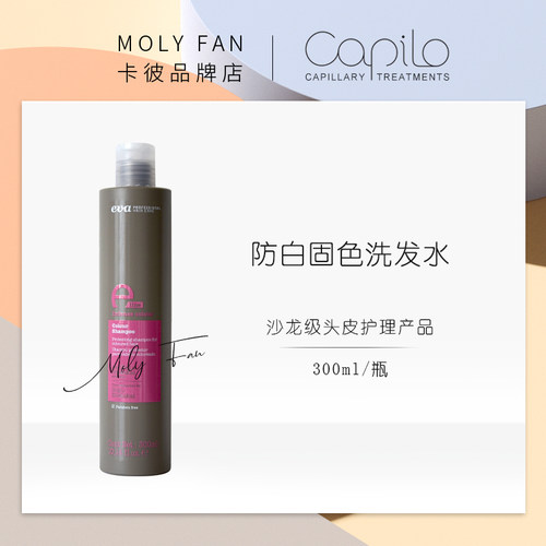 capilo卡彼固色洗发水