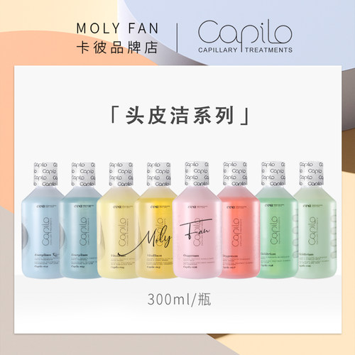西班牙Capilo卡彼头皮洁洗发水洗发露控油去屑美发店同款 - 封面