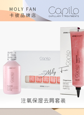 西班牙卡彼Capilo注氧保湿去屑套装干性头屑滋润保湿 头皮洁预