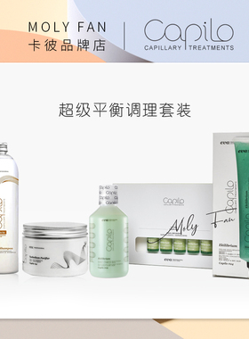 capilo卡彼超级平衡调理套装疗程