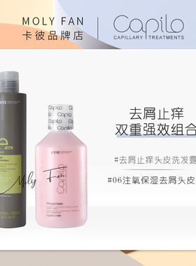 capilo卡彼eline依莱去屑止痒双重强效组合头皮护理