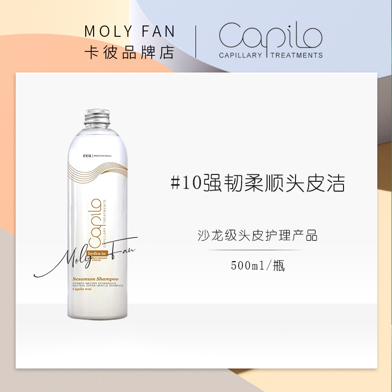 capilo卡彼#10强韧柔顺头皮洁西班牙原装进口-封面