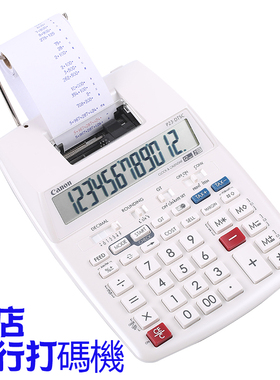 佳能P23-DTSC 出纸计算器银行会计财务打印式计算机打码机皮行打