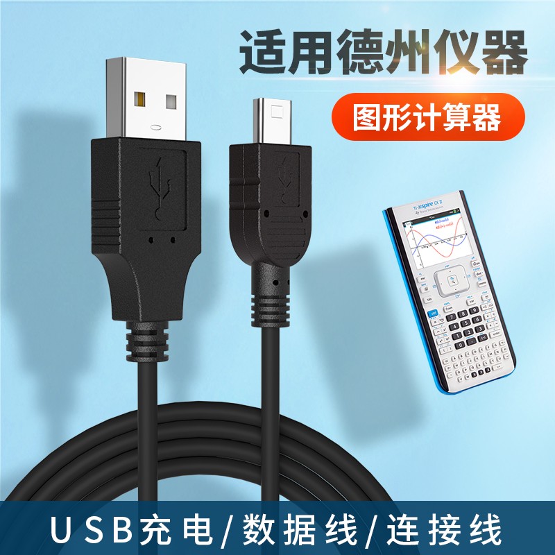 适用于德州仪器计算器TI CX II CAS充电器线TI-84 TI-89数据线USB-封面