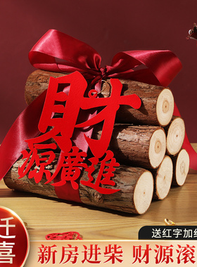 新房乔迁之喜装饰新居布置柴火木头新屋红红火火搬家入宅仪式用品