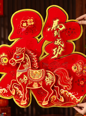 2026马年新款立体生肖福字门贴新年入户门自粘春节过年大门装饰
