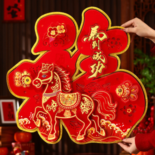 2026马年新款 饰 立体生肖福字门贴新年入户门自粘春节过年大门装