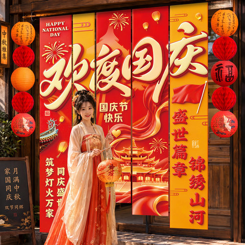 中秋国庆节氛围场景布置装饰