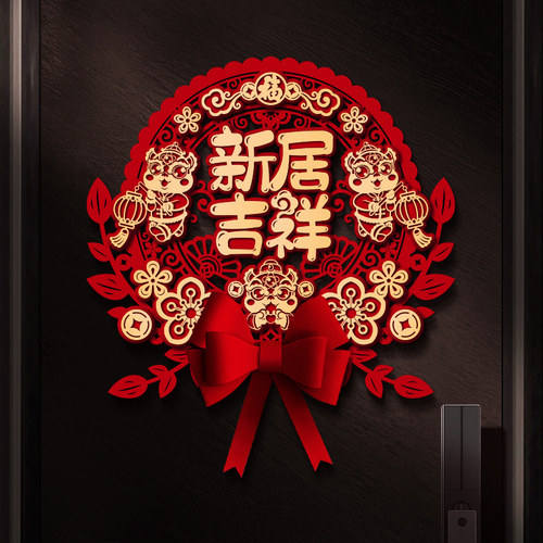 乔迁之喜立体福字门贴2026新款
