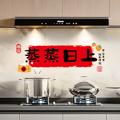 厨房防油蒸蒸日上装饰静电贴贴纸