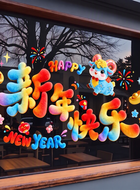 羊年2027新款装饰窗花贴画橱窗贴