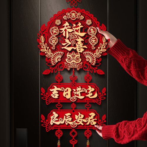 乔迁之喜装饰新居福字挂件