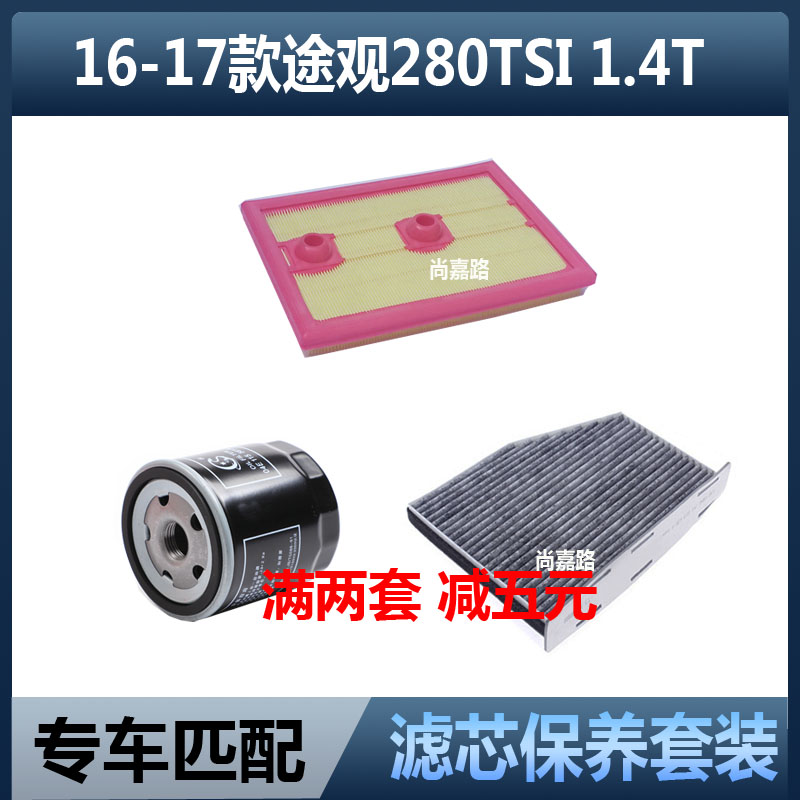 适配16 17款大众途观丝绸之路1.4T空气滤芯空调机油滤芯三滤配件