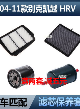 适配别克老款凯越HRV 1.6 1.8空气滤芯空调机油滤格三滤保养配件