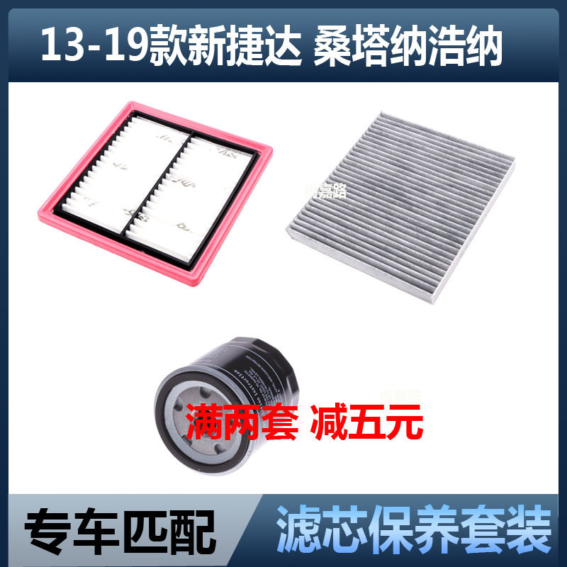 适配大众13-19款新捷达桑塔纳浩纳空气滤芯空调滤机油格三滤配件