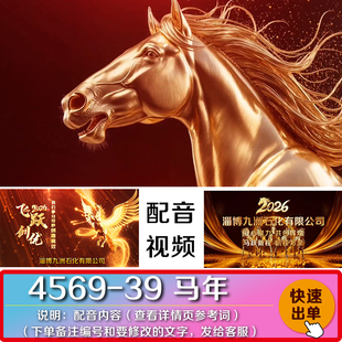 2026马年新年快乐开场企业公司拜年跨年朋友圈配音祝福视频制作