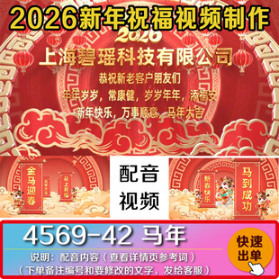 公司视频制作2026新年红色马年贺岁拜年单位祝福朋友圈视频制作
