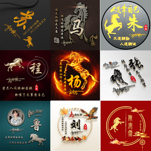 2026年马年新款 姓氏微信头像制作设计定制名字招财图片签名男女