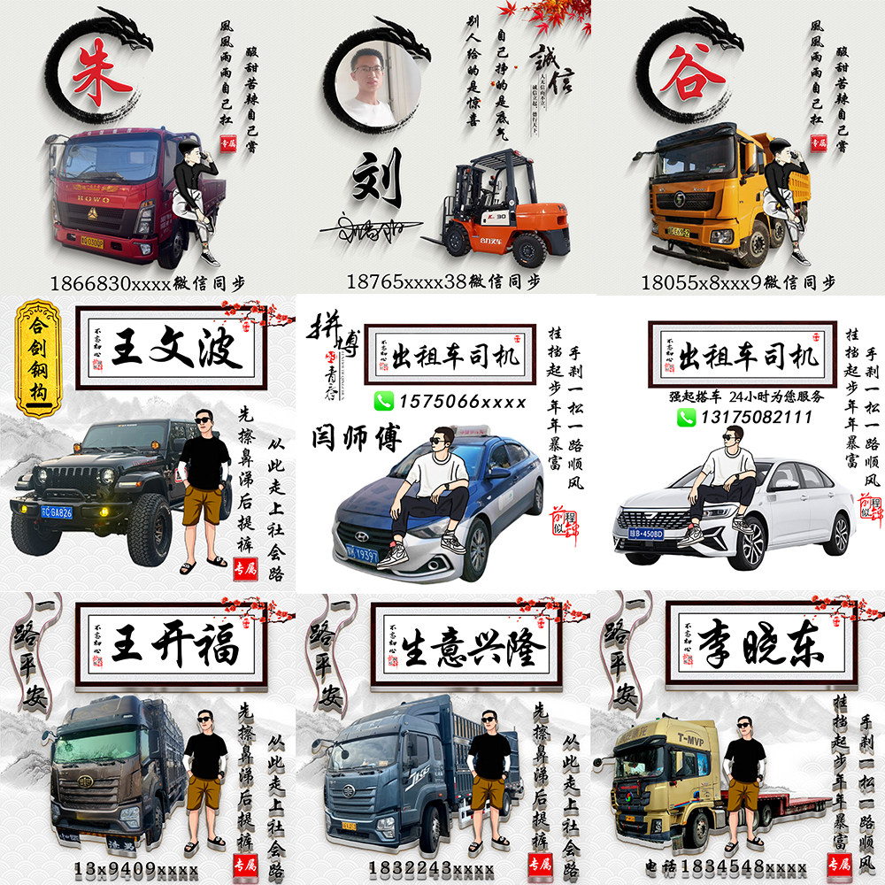 汽车大货车半挂车出租车司机叉车轿车姓氏微信头像改名字电话制作