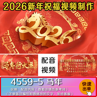 2026跨年春节公司企业拜年新年祝福配音朋友圈霸气大气视频制作