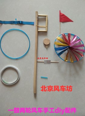 手工专用一鼓两轮风车diy制作