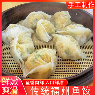福建特产连江鱼饺手工鱼皮饺子冷冻水饺速冻早餐火锅食材半成品
