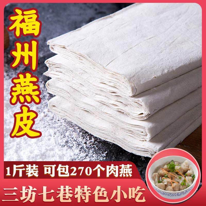 福建福州特产干肉燕皮馄饨皮纯手工干燕皮可转运肉燕扁食皮云吞皮