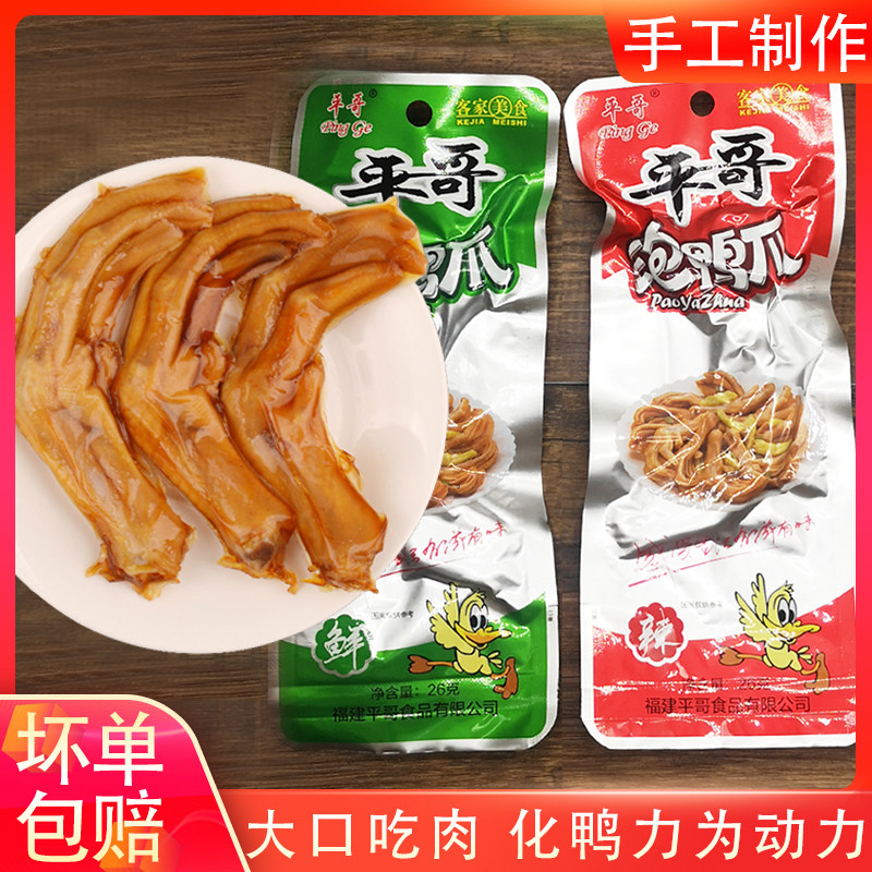 平哥泡鸭爪酸辣办公室小吃卤味食品福建龙岩特产泡爪休闲零食包邮