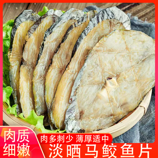 马鲛鱼干福州特产淡晒风干鲅鱼干海鱼切片下饭菜海鲜干货马胶鱼片